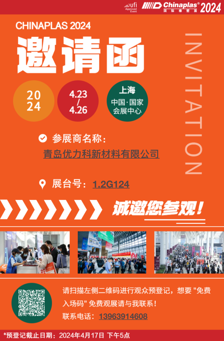 Qingdao Unique New Material will attend CHINAPLAS 2024